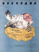 Обложка для Крокодил, 1948 , № 08.pdf